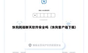 快狗网络聊天软件安全吗（快狗客户端下载）
