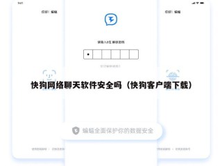 快狗网络聊天软件安全吗（快狗客户端下载）