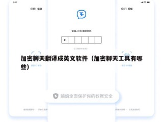 加密聊天翻译成英文软件（加密聊天工具有哪些）