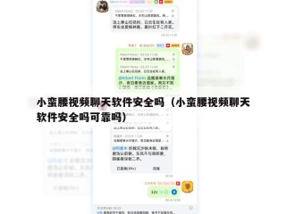 小蛮腰视频聊天软件安全吗（小蛮腰视频聊天软件安全吗可靠吗）