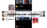 思语加密聊天是什么来的（思语聊天官网）
