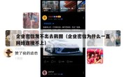 企业密信发不出去截图（企业密信为什么一直网络连接不上）