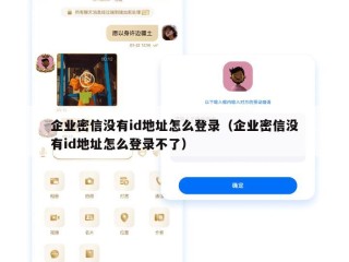 企业密信没有id地址怎么登录（企业密信没有id地址怎么登录不了）