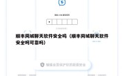 顺丰同城聊天软件安全吗（顺丰同城聊天软件安全吗可靠吗）