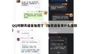 QQ对聊天语音加密了（加密语音用什么播放）