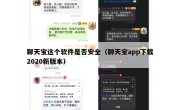 聊天宝这个软件是否安全（聊天宝app下载2020新版本）