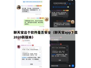 聊天宝这个软件是否安全（聊天宝app下载2020新版本）