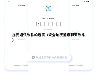 加密通讯软件的危害（安全加密通讯聊天软件）