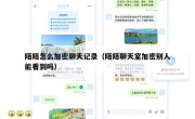 陌陌怎么加密聊天记录（陌陌聊天室加密别人能看到吗）