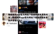 蝙蝠聊天app官方网站下载最新版本更新内容（蝙蝠聊天app官方网站下载最新版本更新内容是什么）