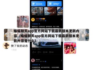 蝙蝠聊天app官方网站下载最新版本更新内容（蝙蝠聊天app官方网站下载最新版本更新内容是什么）