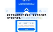 安全下载的聊天软件安全吗（安全下载的聊天软件安全吗苹果）