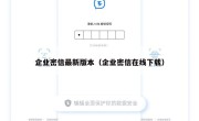企业密信最新版本（企业密信在线下载）