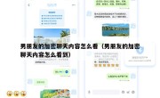 男朋友的加密聊天内容怎么看（男朋友的加密聊天内容怎么看到）