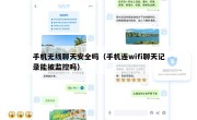 手机无线聊天安全吗（手机连wifi聊天记录能被监控吗）
