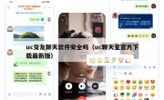 uc交友聊天软件安全吗（uc聊天室官方下载最新版）