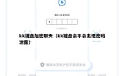 kk键盘加密聊天（kk键盘会不会出现密码泄露）