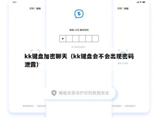 kk键盘加密聊天（kk键盘会不会出现密码泄露）