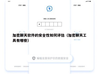 加密聊天软件的安全性如何评估（加密聊天工具有哪些）