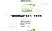 下载慧慧聊天软件安全吗（下载惠惠）