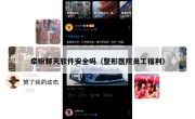 牵盼聊天软件安全吗（整形医院员工福利）