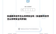 际遇聊天软件怎么样啊安全吗（际遇聊天软件怎么样啊安全吗苹果）