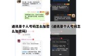 通讯录个人号码怎么加密（通讯录个人号码怎么加密码）