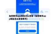 加密聊天app微信怎么登录（加密聊天app微信怎么登录账号）