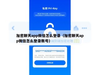 加密聊天app微信怎么登录（加密聊天app微信怎么登录账号）