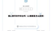 图心聊天软件安全吗（心图图是怎么回事）