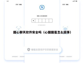 图心聊天软件安全吗（心图图是怎么回事）