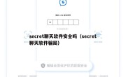 secret聊天软件安全吗（secret聊天软件骗局）