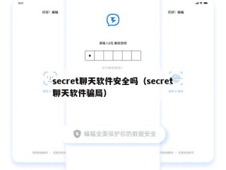 secret聊天软件安全吗（secret聊天软件骗局）