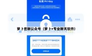 萝卜密聊公众号（萝卜+专业聊天软件）