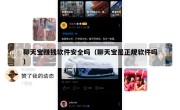 聊天宝赚钱软件安全吗（聊天宝是正规软件吗）
