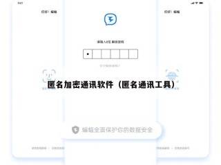 匿名加密通讯软件（匿名通讯工具）