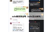 solo聊天安全吗（solo怎么聊天）