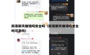 网易聊天赚钱吗安全吗（网易聊天赚钱吗安全吗可靠吗）