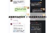 闺蜜聊天加密软件（一款闺蜜聊天的软件）