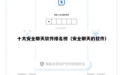 十大安全聊天软件排名榜（安全聊天的软件）