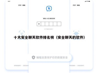 十大安全聊天软件排名榜（安全聊天的软件）
