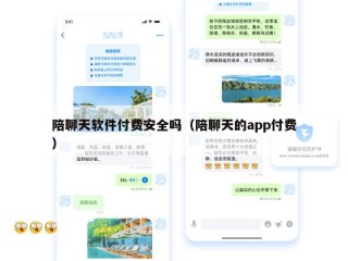 陪聊天软件付费安全吗（陪聊天的app付费）