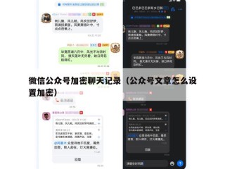 微信公众号加密聊天记录（公众号文章怎么设置加密）