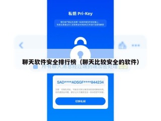 聊天软件安全排行榜（聊天比较安全的软件）