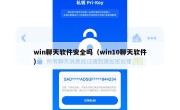 win聊天软件安全吗（win10聊天软件）