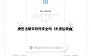 史密达聊天软件安全吗（史密达歌曲）