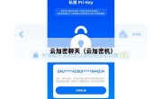 云加密聊天（云加密机）