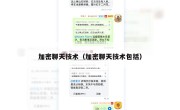 加密聊天技术（加密聊天技术包括）