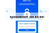 安全的视频聊天软件（视频 聊天 软件）
