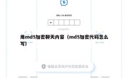 用md5加密聊天内容（md5加密代码怎么写）